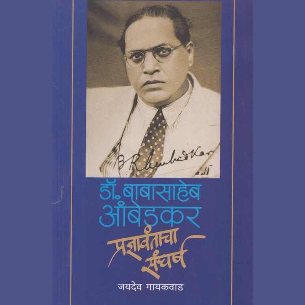 Dr Babasaheb Ambedakar Pradnyavantacha Sangharsha by Jaydev Gaikwad