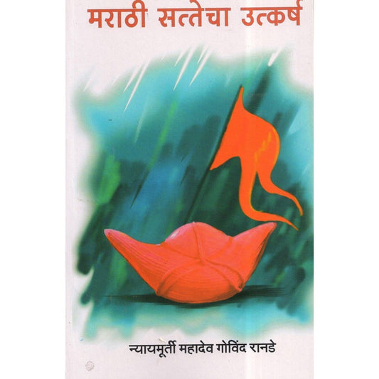 Marathi Satecha Utkarshah By Nyaymurti Mahadev Govind Ranade