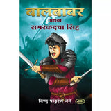 Balbabar Athava Samarkandacha Singh By Vishnu Pandurang Nene