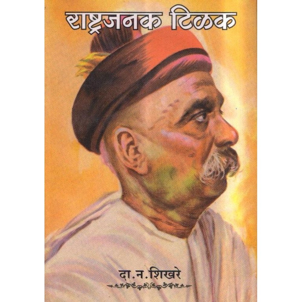 Rashtrajanak Tilak by D.N.Shikhare