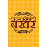 Bhausahebanchi Bakhar By S N Joshi