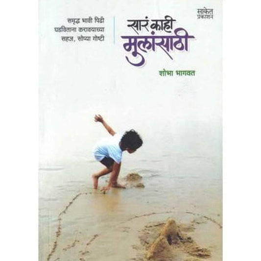 Sara Kahi Mulansathi (सारं काही मुलांसाठी) by Shobha Bhagwat  Half Price Books India Books inspire-bookspace.myshopify.com Half Price Books India