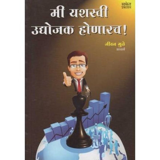 Mi Yashasvi Udyojak Honarach  by Jeevan Muley  Half Price Books India Books inspire-bookspace.myshopify.com Half Price Books India