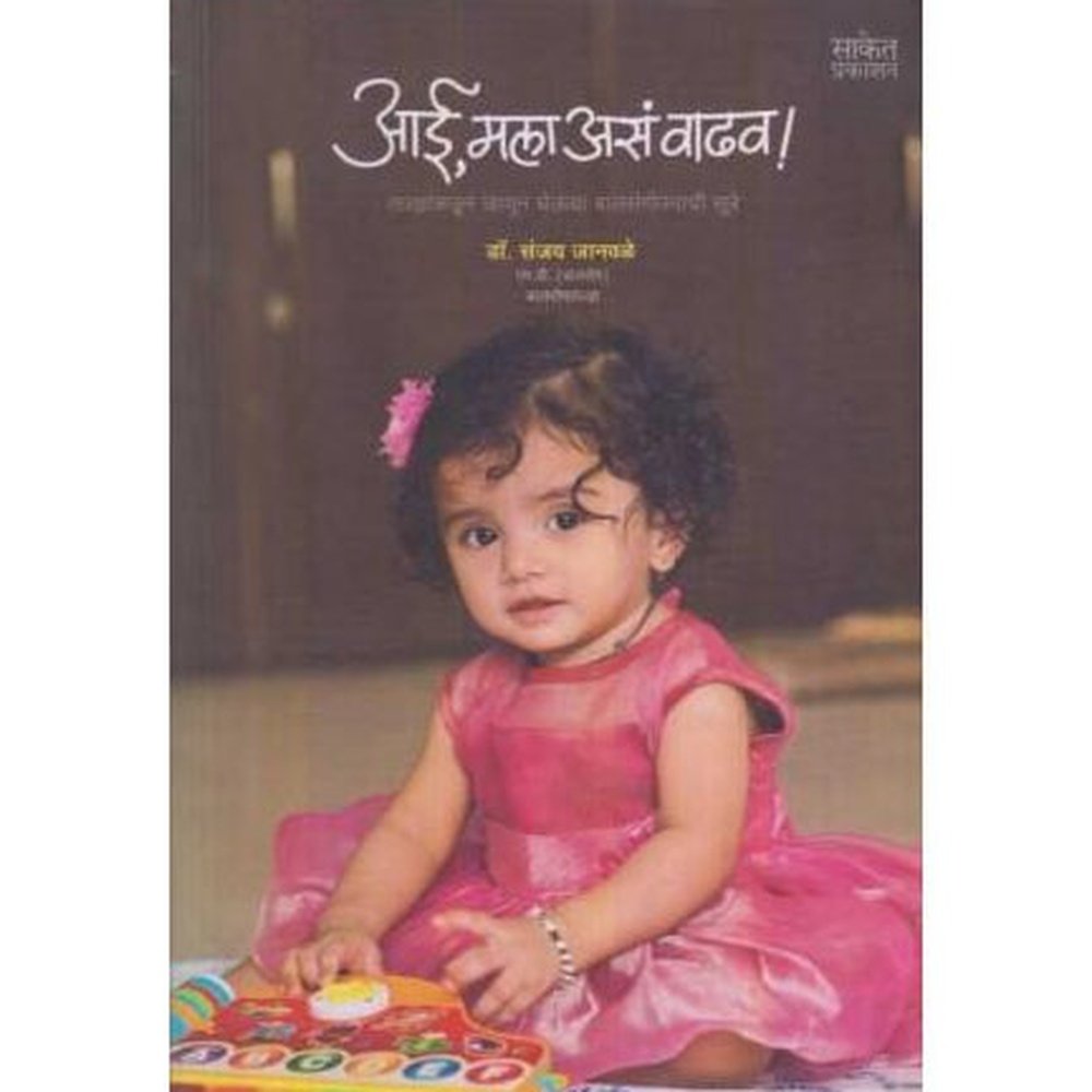 Aai Mala Asa Wadhav (आई मला असं वाढव) by Dr. Sanjay Janwale  Half Price Books India Books inspire-bookspace.myshopify.com Half Price Books India