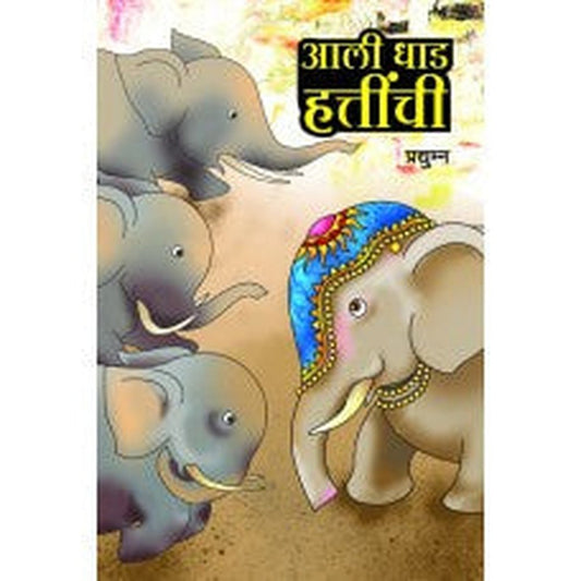 Ali Dhad Hattinchi |आली धाड हत्तींची Author: Pradyunma |प्रद्यूम्न
