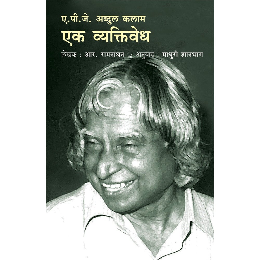 APJ Abdul Kalam Ek Vyaktivedh by Madhuri Shanbag  Half Price Books India Books inspire-bookspace.myshopify.com Half Price Books India