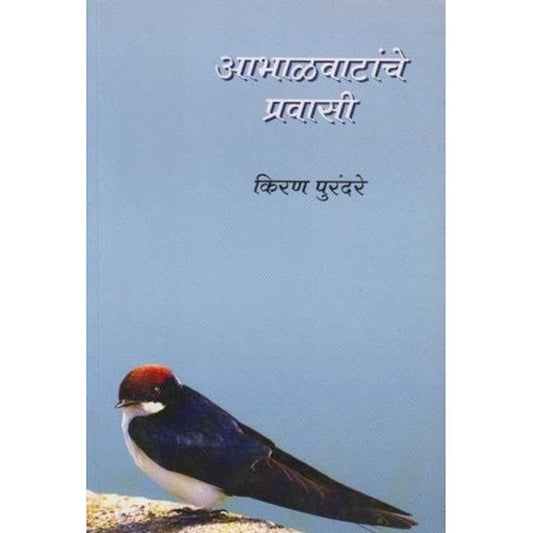 Aabhalvatanche Pravasi (आभाळवाटांचे प्रवासी) by Kiran Purandare  Half Price Books India Books inspire-bookspace.myshopify.com Half Price Books India