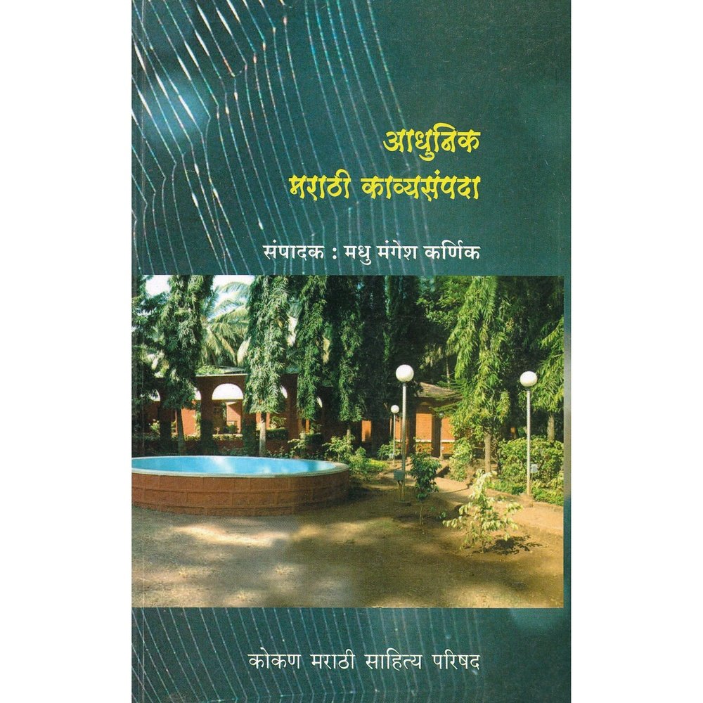 Aadhunik Marathi Kavyasampada by Madhu Mangesh Karnik