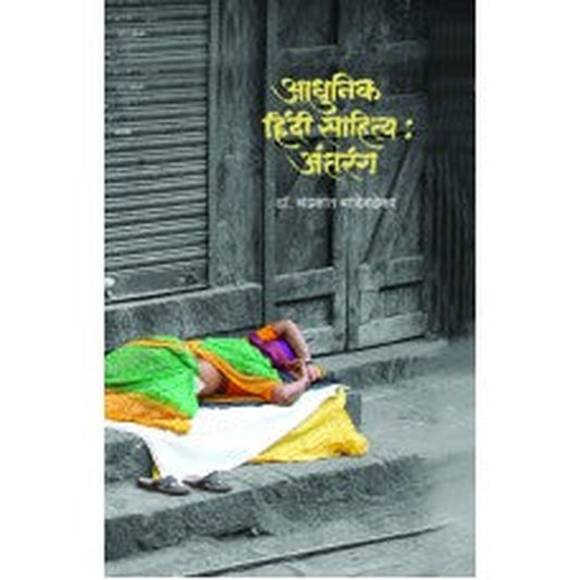 Aadhunik Hindi Sahitya : Antaranga |आधुनिक हिंदी साहित्य : अंतरंग Author: Dr. Chandrakant Bandivdekar |डॉ. चंद्रकांत बांदिवडेकर
