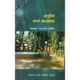 Aadhunik Marathi Kavyasampada by Madhu Mangesh Karnik