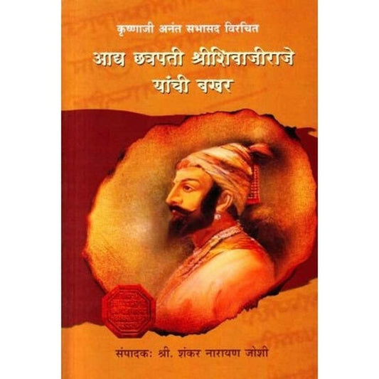 Aadya Chatrapati Shrishivajiraje Yanchi Bakhar (आद्य छत्रपती श्रीशिवाजीराजे यांची बखर) by Shankar Narayan Joshi