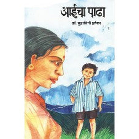 Aaicha Padha |आईचा पाढा Author: Dr. Suhasini Irlekar|डॉ. सुहासिनी इर्लेकर