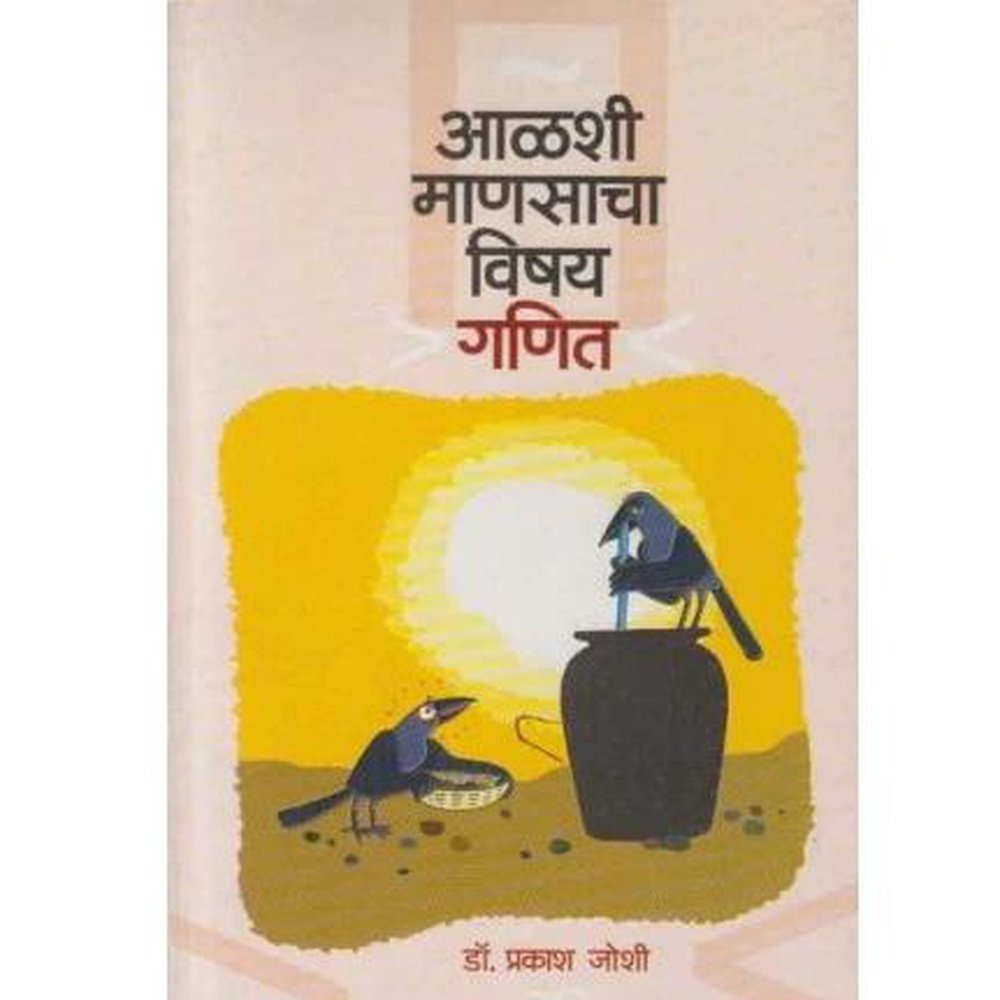 Aalashi Mansacha Vishay Ganit by Dr Prakash Joshi  Half Price Books India Books inspire-bookspace.myshopify.com Half Price Books India