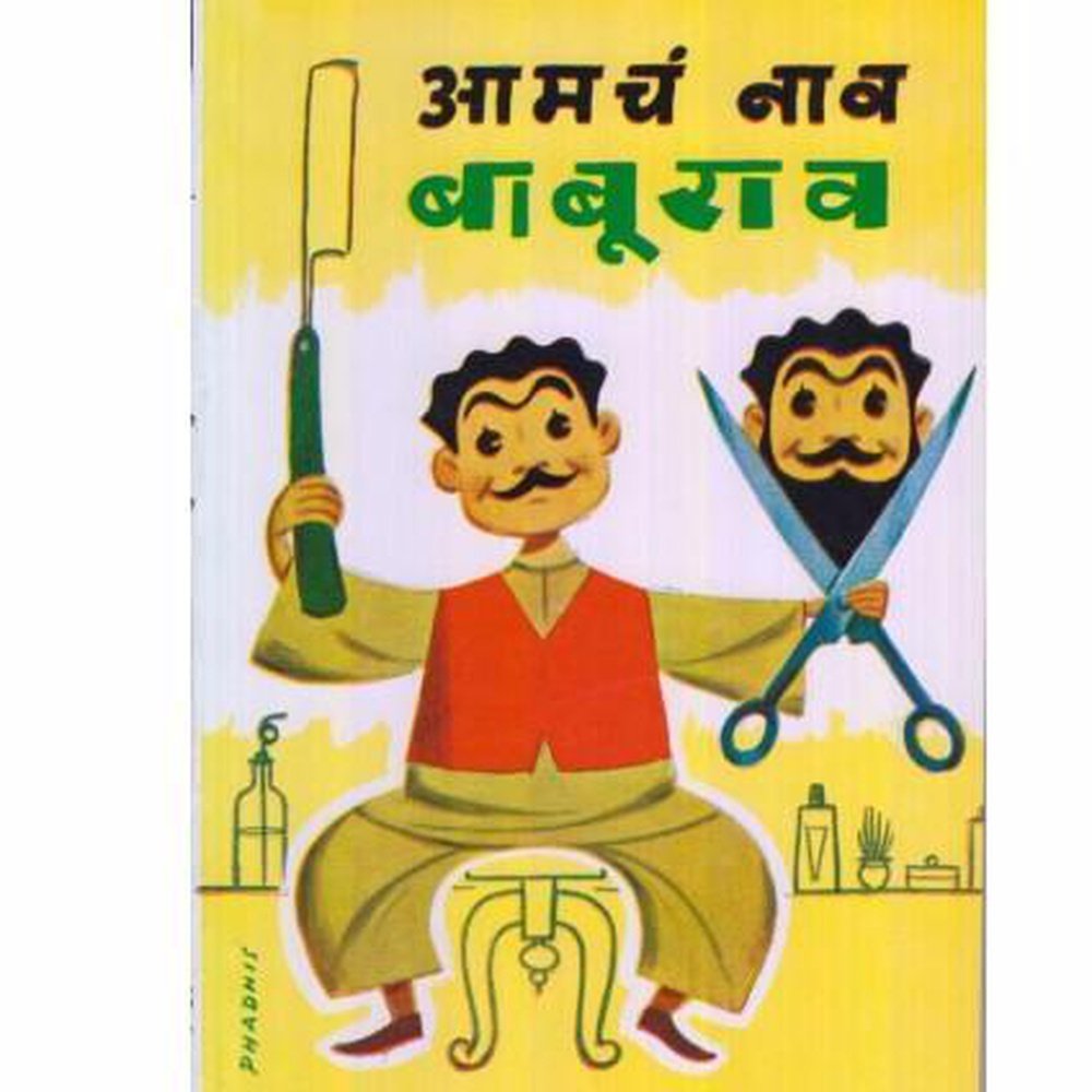 Aamacha Nav Baburao by V. V. Shirwadkar  Half Price Books India Books inspire-bookspace.myshopify.com Half Price Books India