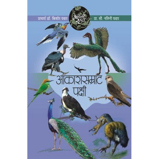 Aapli Srushti Aakashsamrat Pakshi By Dr.Kishor/Dr.Nalini Pawar