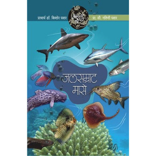 Aapli Srushti Jalsamrat Mase By Dr.Kishor/Dr.Nalini Pawar