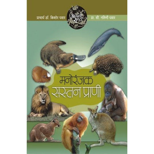 Aapli Srushti Manoranjak Sastan Prani By Dr.Kishor/Dr.Nalini Pawar