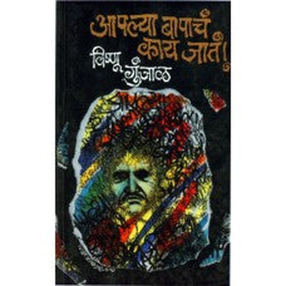 Aaplya Bapacha Kay Jata by Vishnu Gunjal