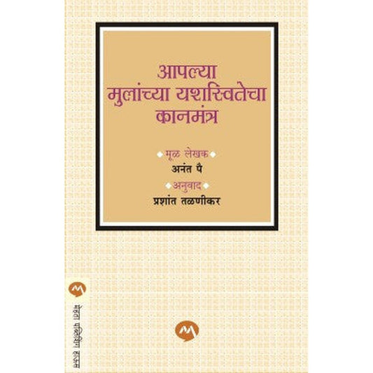 Aaplya Mulanchya Yashaswitecha Kanmantr By Anant Pai