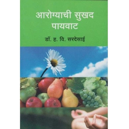 Aarogyachi Sukhad Payvat (आरोग्याची सुखद पायवाट) by Dr. H. V. Sardesai  Half Price Books India Books inspire-bookspace.myshopify.com Half Price Books India