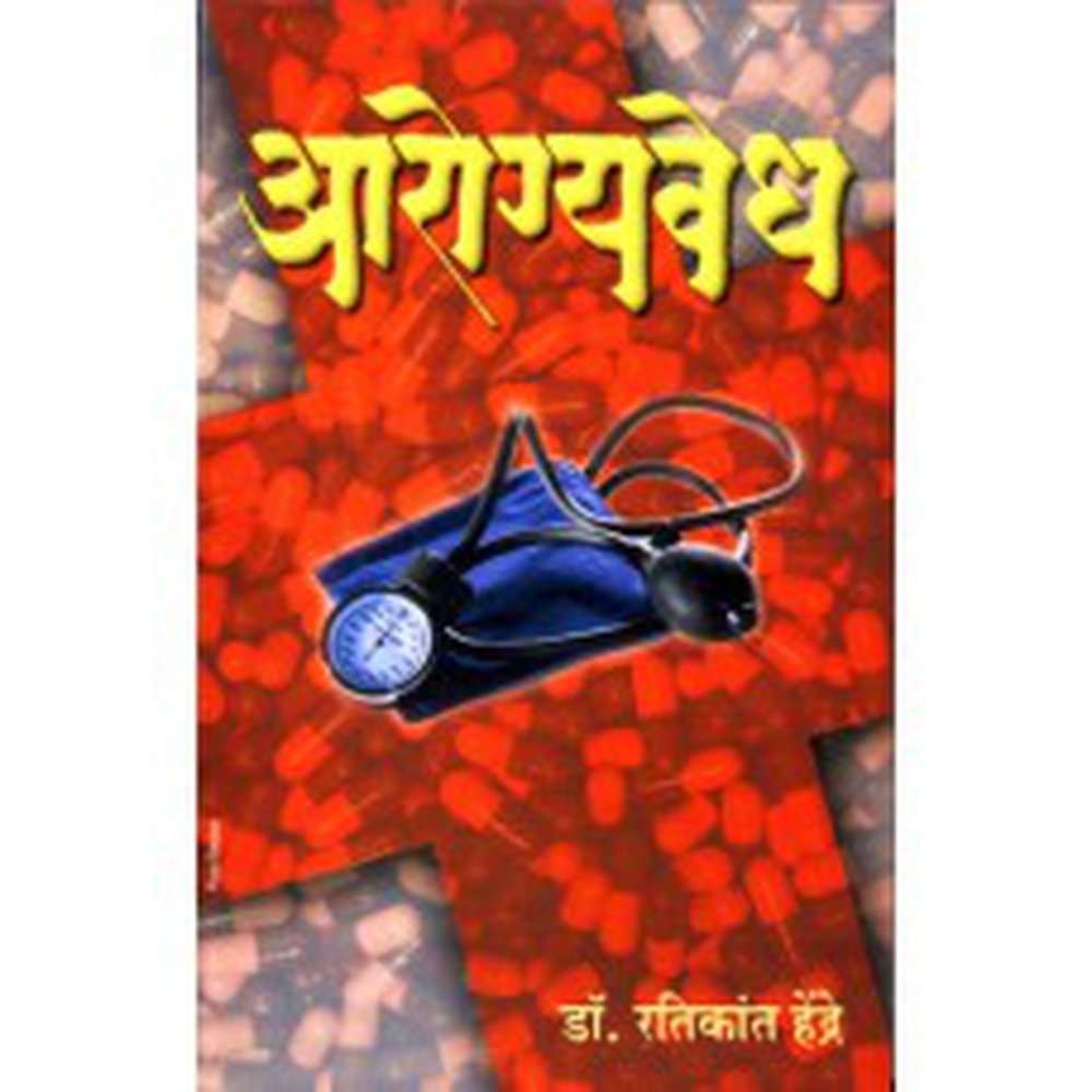 Aarogyavedh by Dr. Ratikant Hendre