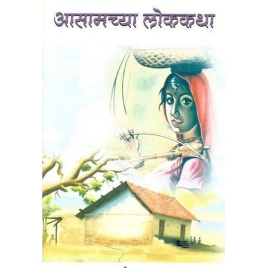 Assamchya Lokakatha By Durga Bhagwat