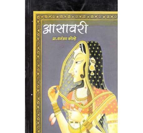 Aasawari (आसावरी) by Pra. Dhananjay Kolhe