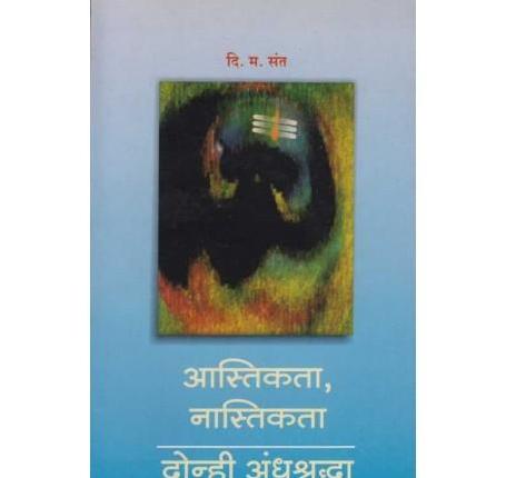 Aastikata Nastikta Donhi Andhashardha by D. M. Sant