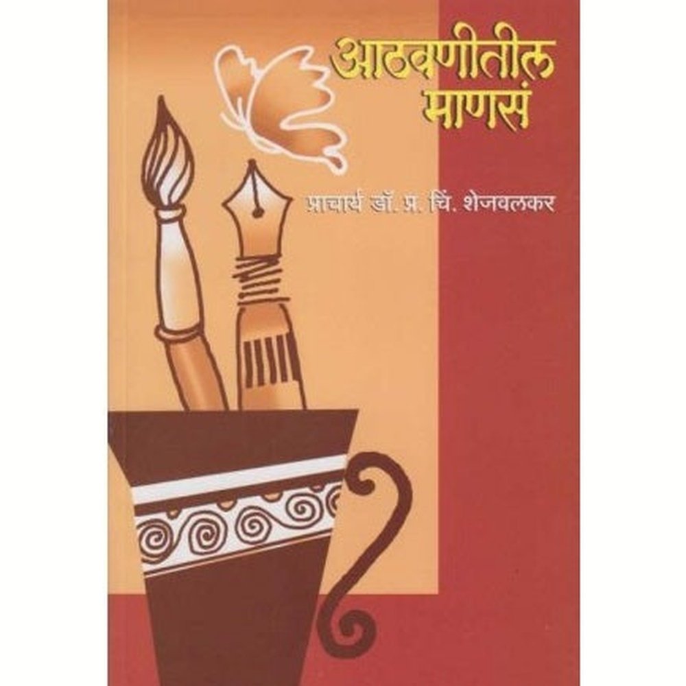 Aathavanitil Manasa (आठवणीतील माणसं) by P. C. Shejavalkar  Half Price Books India Books inspire-bookspace.myshopify.com Half Price Books India