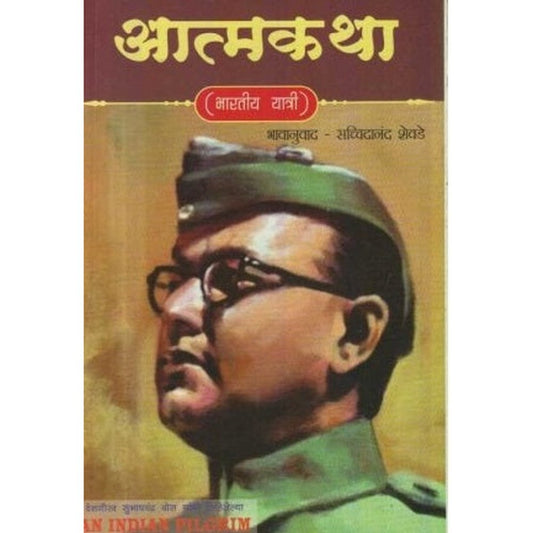 Aatmakatha Bhartiya Yatri (आत्मकथा भारतीय यात्री) by Netaji Subhas Chandra Bose