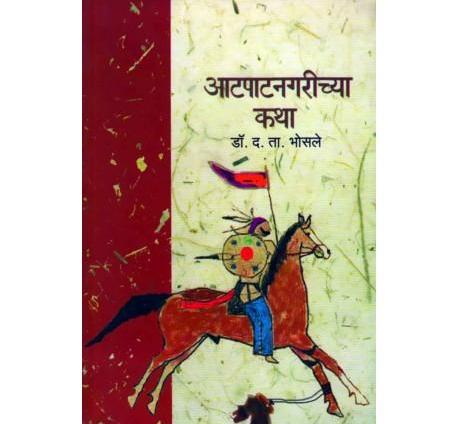 Aatpatnagrichya Katha (आटपाटनगरीच्या कथा) by Dr. D Ta Bhosale