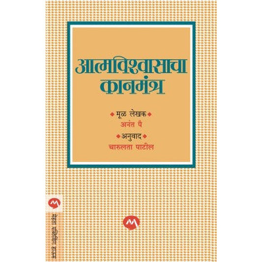 Aattmvishwasacha Kanmantra By Anant Pai