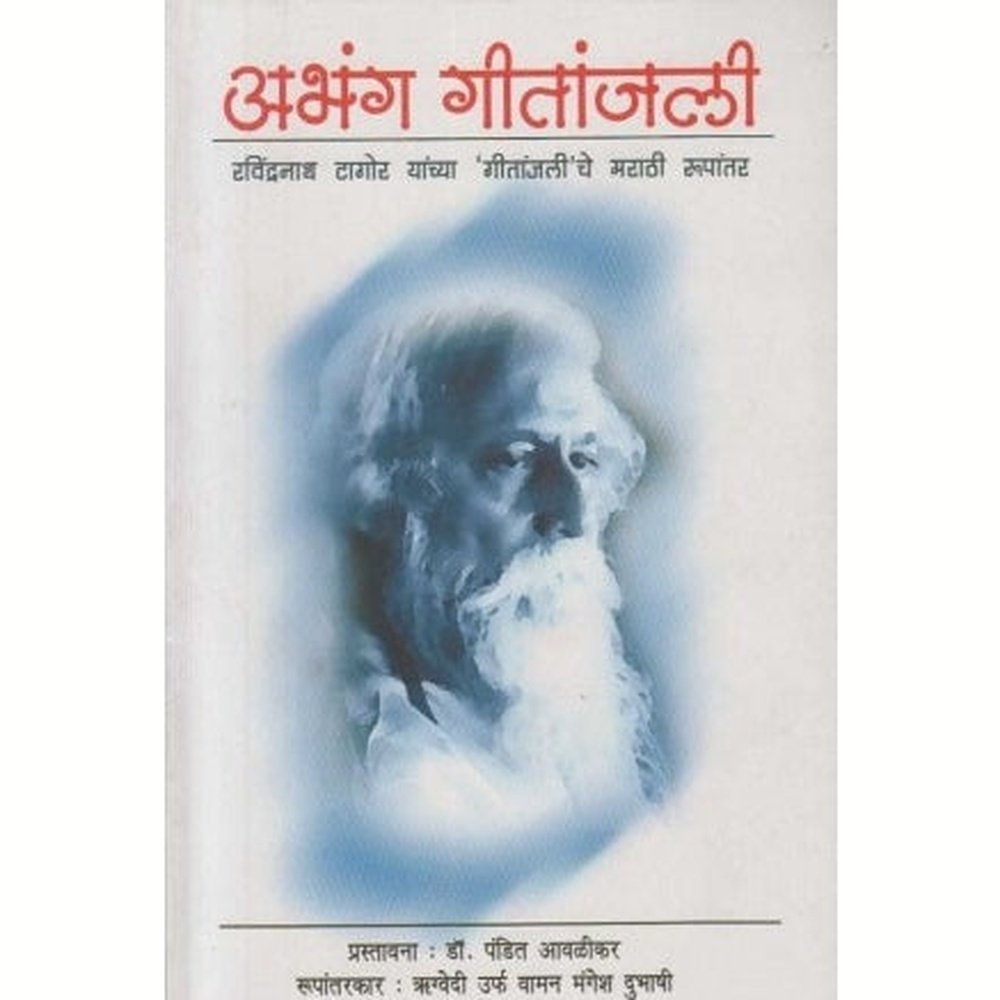 Abhang Geetanjali (अभंग गीतांजली) by Vaman Mangesh Dubhashi