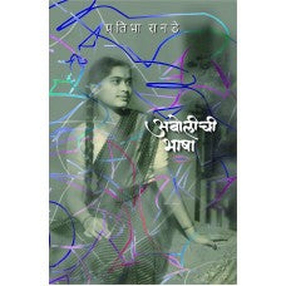 Abolichi Bhasha by Pratibha Ranade