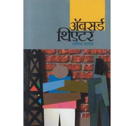Absard Theater (ॲबसर्ड थिएटर) by Manik Kaned