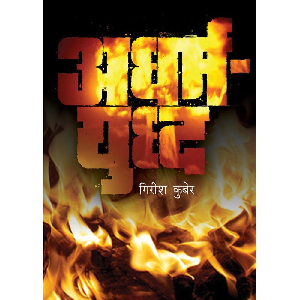 Adharma Yudhha by Girish Kuber  Half Price Books India Books inspire-bookspace.myshopify.com Half Price Books India