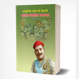 Adhunik Bhart ke Shilpi Maharaja Sayajirao Gaekwad by Baba Bhand