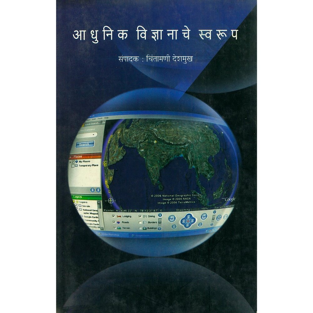 Aadhunik Vidnyanche Swaroop by Chintamani Deshmukh