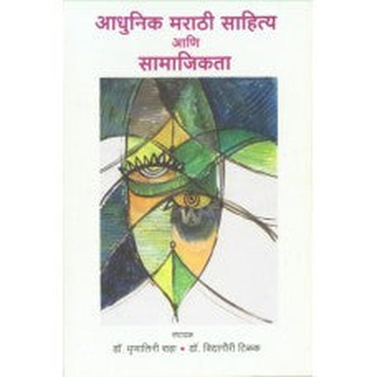Aadhunik Marathi Sahitya Aani Samajikta |आधुनिक मराठी साहित्य आणि सामाजिकता Author: Dr. Mrunalini Shah, Dr. Vidyagauri TIlak
