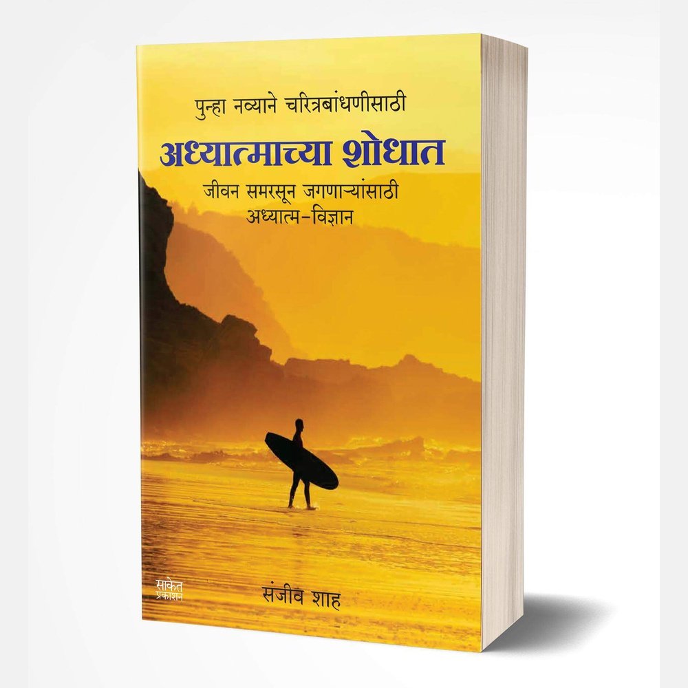 Adhyatmachya Shodhat by Sanjiv Shah