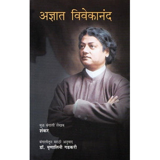 Adnyat Vivekanand by Shankar  Half Price Books India Books inspire-bookspace.myshopify.com Half Price Books India