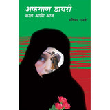 Afghan Dairy Kal ani Aaj by Pratibha Ranade  Half Price Books India Books inspire-bookspace.myshopify.com Half Price Books India