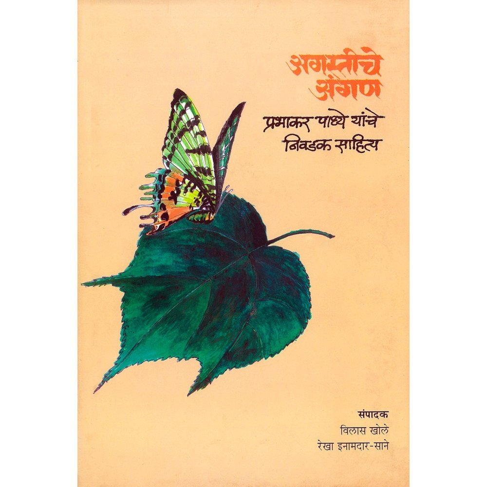 Agastiche AanganPrabhakar Padhye Yanche Nivasdal Sahitya by Vilas Khole