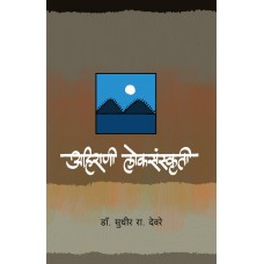 Ahirani Loksanskruti by Sudhir Deore