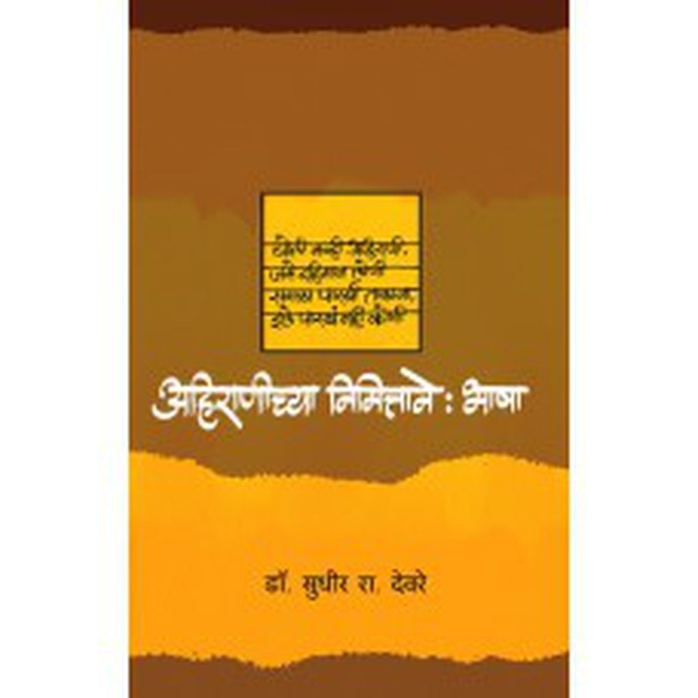 Ahiranichya Nimittane : Bhasha by Sudhir Deore