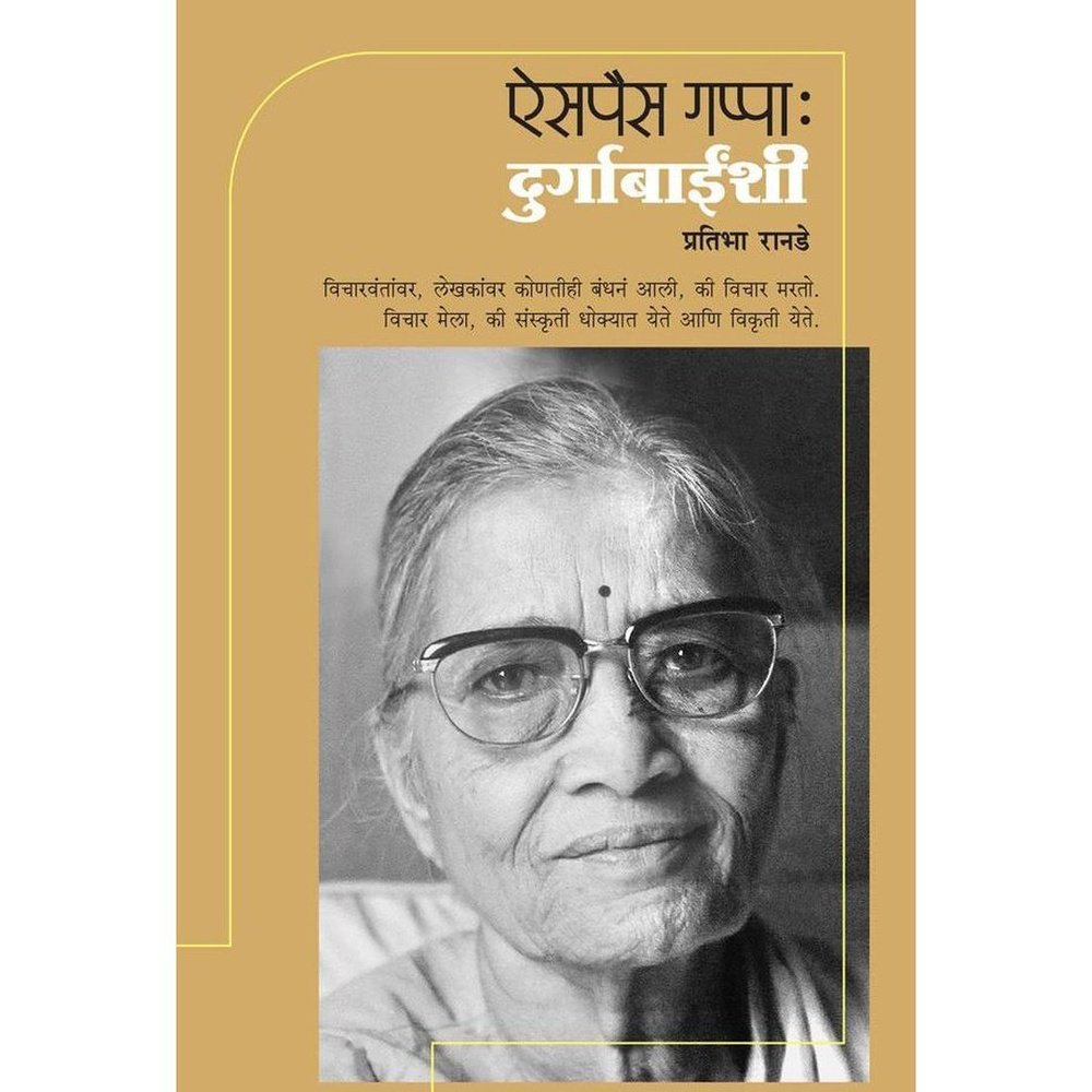 Ais Pais Gappa Durgabaishi by Pratibha Ranade  Half Price Books India Books inspire-bookspace.myshopify.com Half Price Books India