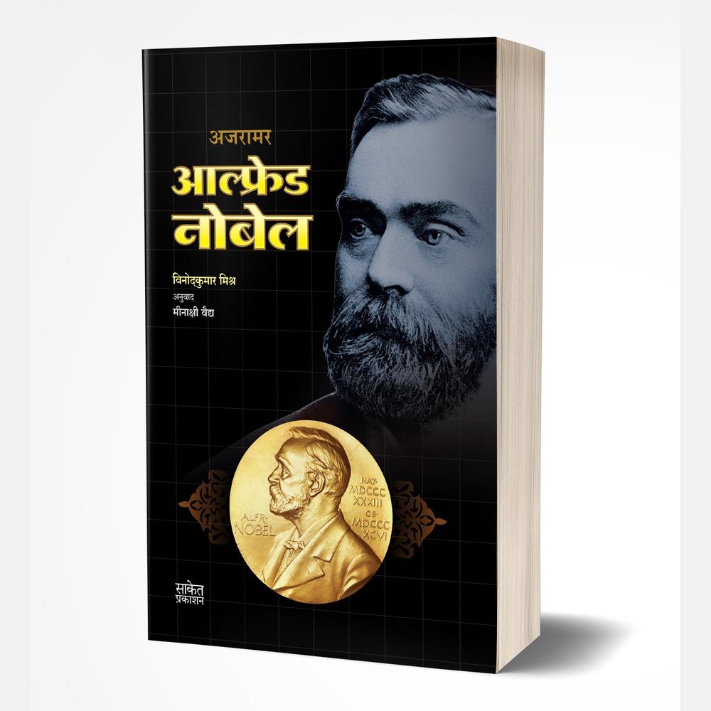 Alfred Nobel by Vinodkumar Mishra