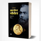 Alfred Nobel by Vinodkumar Mishra