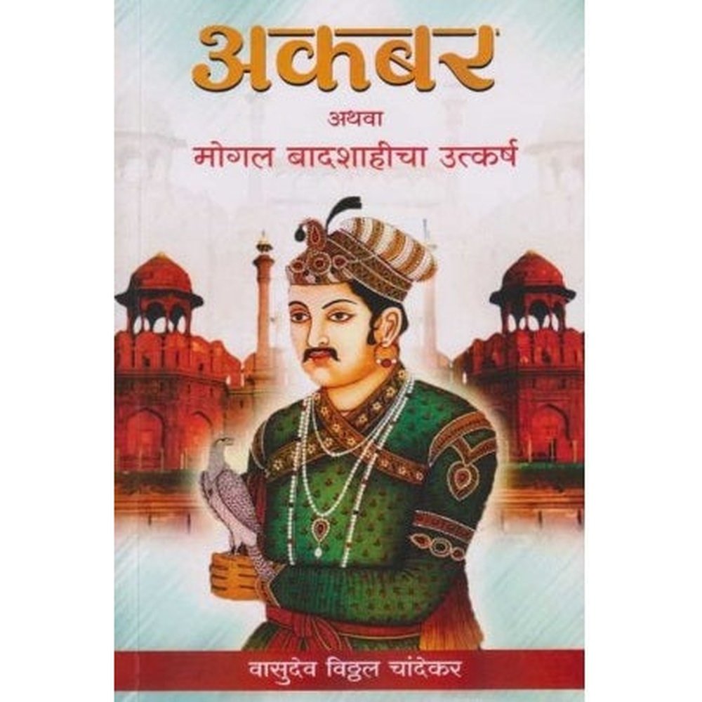 Akabar (अकबर) by V V Chandekar