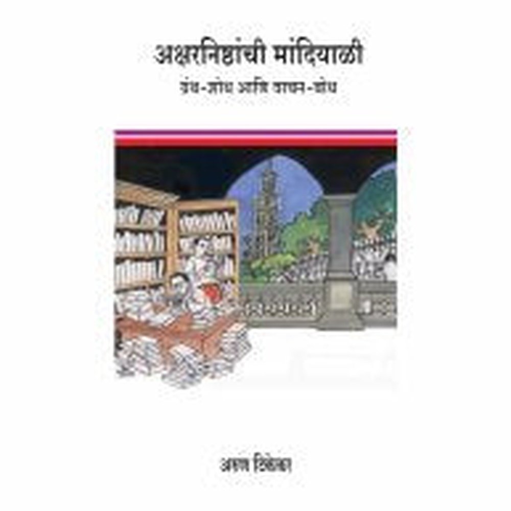 Aksharnishthanchi Mandiyali by Arun Tikekar